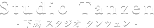 下馬スタジオタンツェン